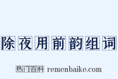 除夜用前韵组词是什么意思的图片